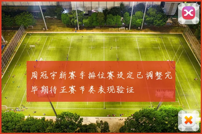 周冠宇新赛季排位赛设定已调整完毕期待正赛节奏表现验证